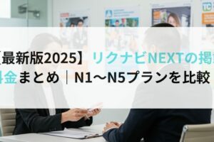 【最新版2025】リクナビNEXTの掲載料金まとめ｜N1〜N5プランを比較！